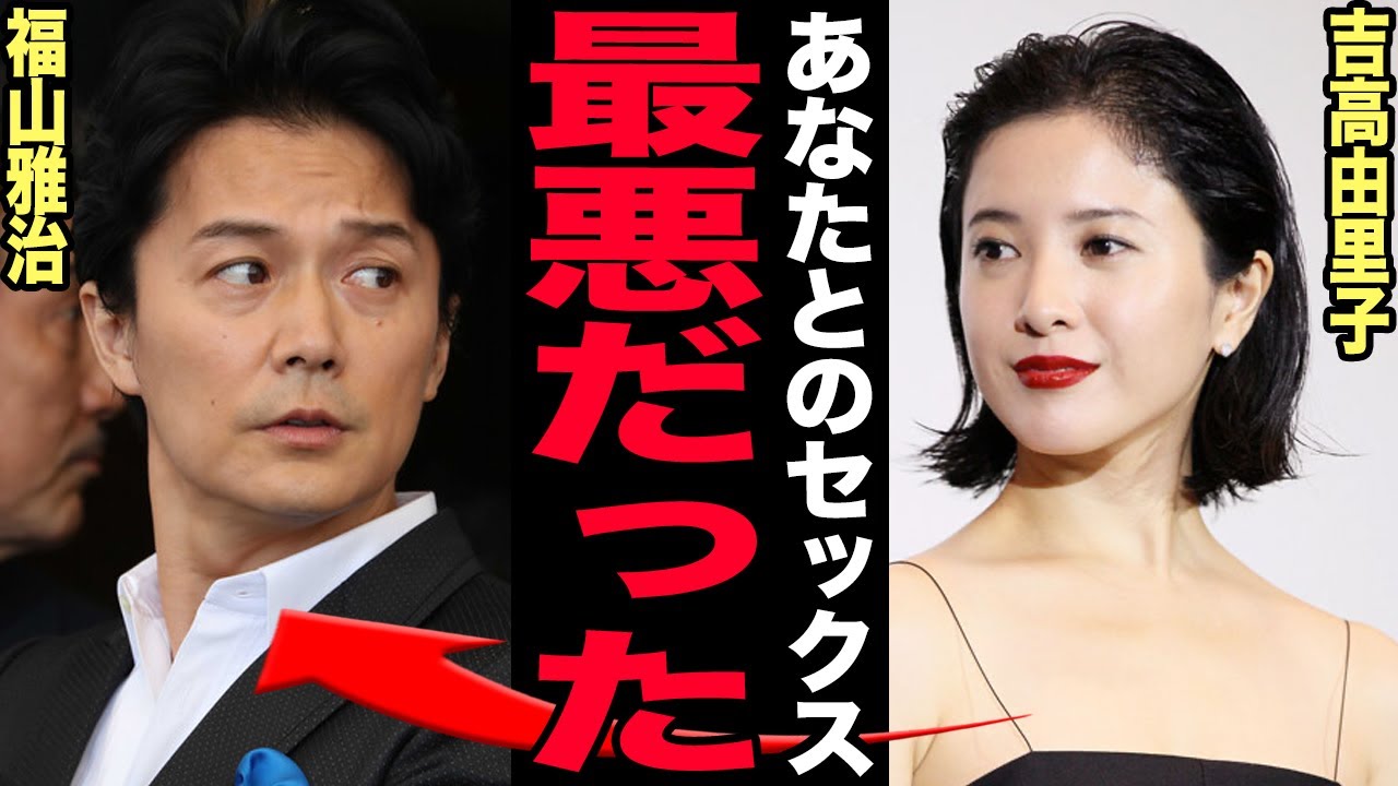 吉高由里子が福山雅治が大っ嫌いだと語った真相…ドラマ撮影中にずっと体の関係を求められていた実態に言葉を失う!女優の枕は当たり前だった裏側…同棲続ける御曹司彼氏と事実婚を選んだ理由に驚愕!【芸能】