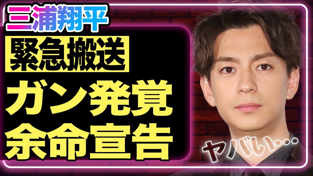 三浦翔平が緊急搬送！”がん”が判明し余命宣告を受けている真相がヤバい…『ごくせん』で有名な彼がキャバクラや合コン三昧で、桐谷美玲と離婚していた実態！仕事をもらえない理由に一同驚愕…【芸能】