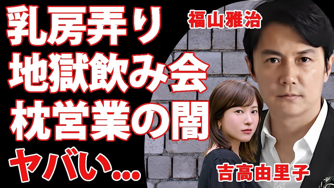 吉高由里子が"福山雅治"に飲みの席で乳房を弄られた真相...事務所後輩への洗礼を浴びせた過激すぎる言葉に驚きを隠せない...枕営業が噂される実態や結婚できない闇に言葉を失う...