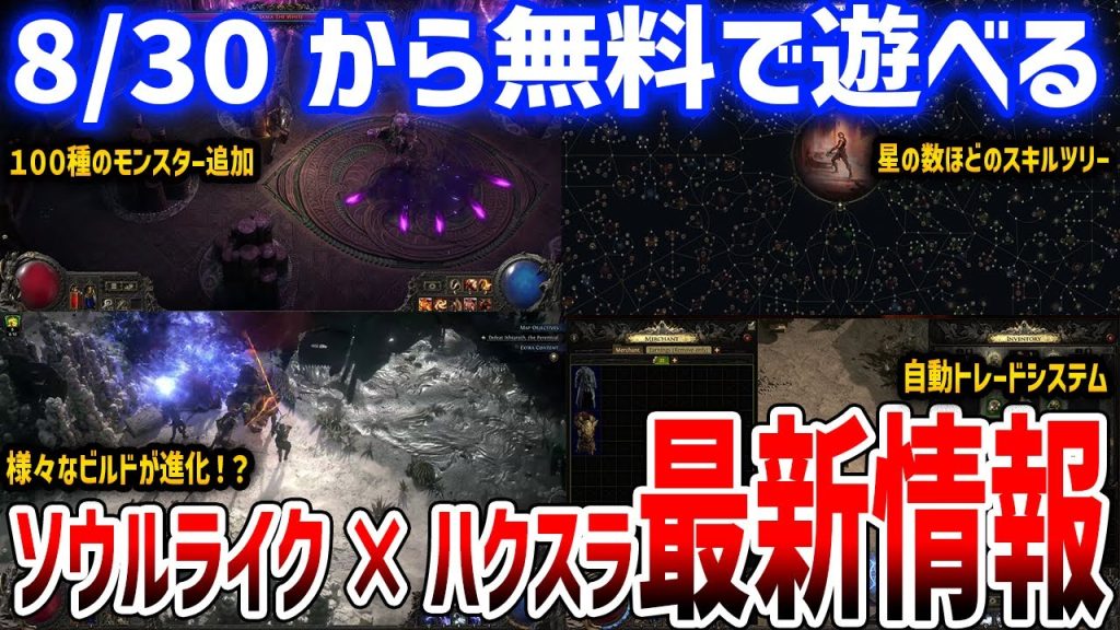 超絶進化！死にゲー×ハクスラな見下ろしアクションが今やばい！最新情報まとめ、8/30から期間限定で無料プレイ可能/PC/PS5/XBOX【Path of Exile 2】
