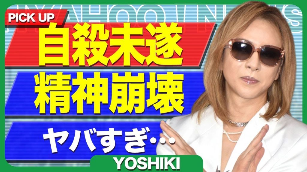 YOSHIKIが自ら命を断とうとした真相...『ダンダダン』の作者と直接対決をした裏側に一同驚愕...！今は亡き父親を侮辱するような描写があった実態...引退を仄めかすSNSの投稿に言葉を失う...！