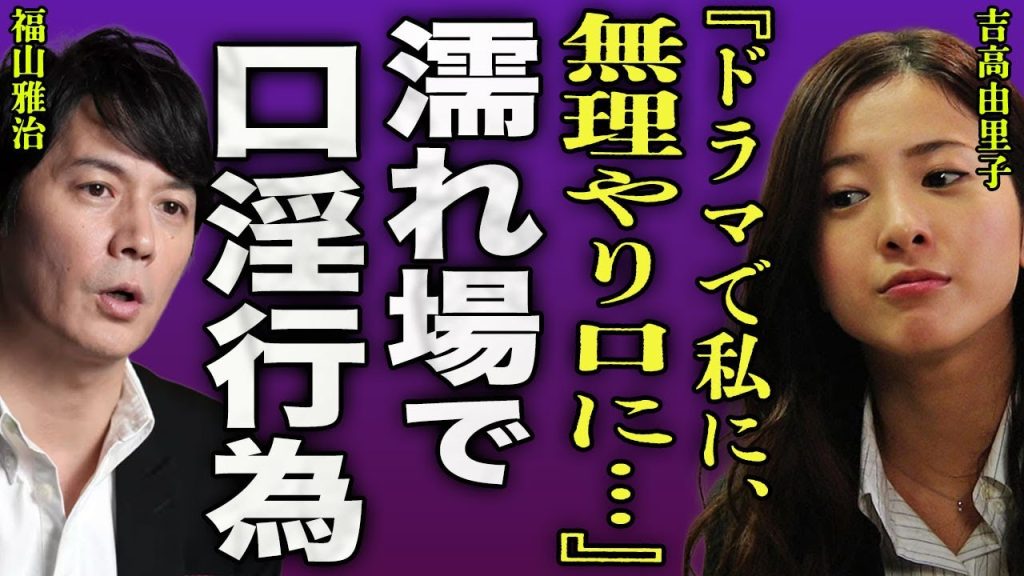 吉高由里子が"ガリレオ"での性被害を暴露...濡れ場で福山雅治が無理やり口に押し入れた実態がヤバい...！『収録中に...』柴咲コウと同じ末路を辿る女優...収録後に生挿入された全貌に言葉を失う…！