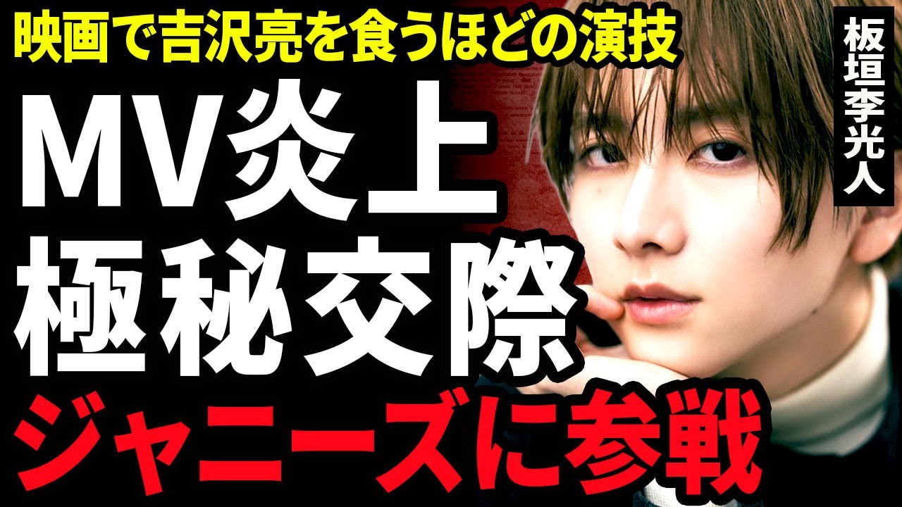 【衝撃】板垣李光人がSTARTO社でアイドルデビューする真相...極秘交際している大物女優の正体に一同驚愕...！BOYNEXTDOORのMVで炎上...吉沢亮を超える演技力に言葉を失う...！