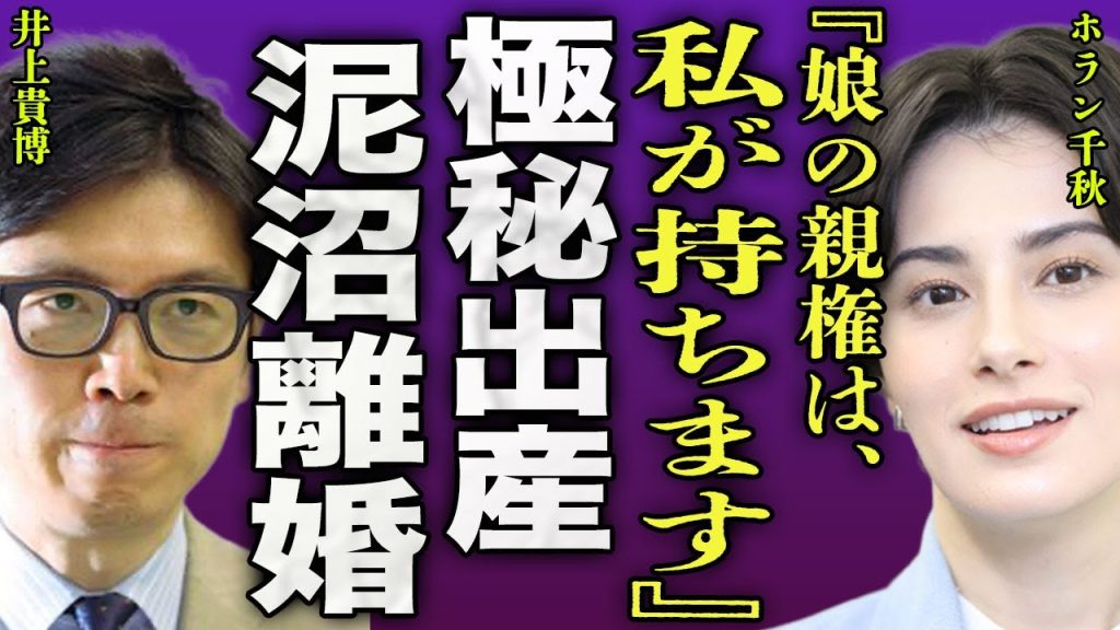 ホラン千秋が女の子を出産していた裏側...Nスタで共演していた井上貴博と極秘結婚後に不倫が発覚して泥沼離婚となっている現在に驚きを隠せない...！『親権は渡さない』枕営業が発覚した全貌に言葉を失う…！