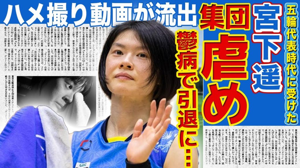 【女子バレー】宮下遥の引退理由は鬱病だった…日本代表時代に受けた中田久美の陰湿なイジメを告白…拡散されたハ⚪︎撮り動画の流出経緯が闇深すぎる…15歳で五輪出場を果たした天才の現在の職業に一同驚愕！