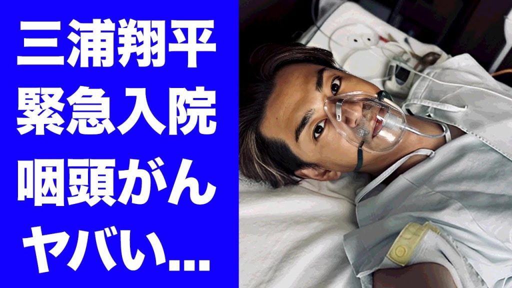 【驚愕】三浦翔平が緊急入院...声が出なくなった咽頭がんの真相や離婚していた実態に驚きを隠せない...人気俳優が結婚後も合コン・キャバクラ三昧だった裏側...干された理由がヤバすぎた...