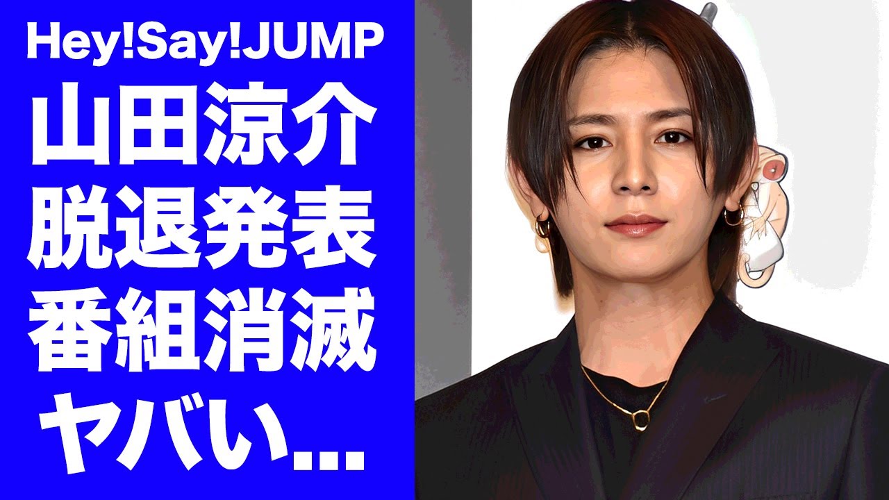 【Hey!Say!JUMP】山田涼介が脱退した真相...グループ活動が１年に１度に漏らした怒りの本音やレギュラー番組消滅の実態に言葉を失う...プロゲーマーに完全転職する噂がヤバい...
