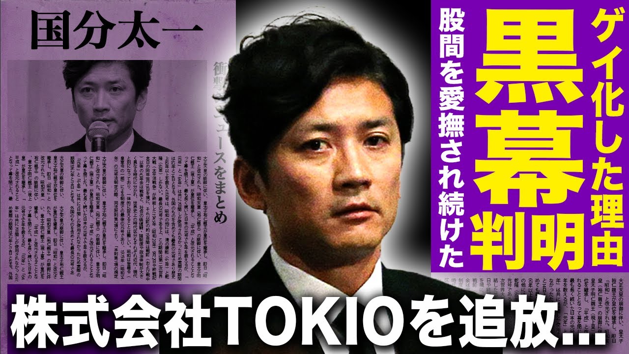 【驚愕】国分太一をゲイにした黒幕が判明…ラジオ共演時に股間を愛撫され目覚めてしまった…株式会社TOKIOも追放決定し味方がついに居なくなった…隠蔽された今回の騒動よりヤバすぎる案件の正体に一同驚愕！