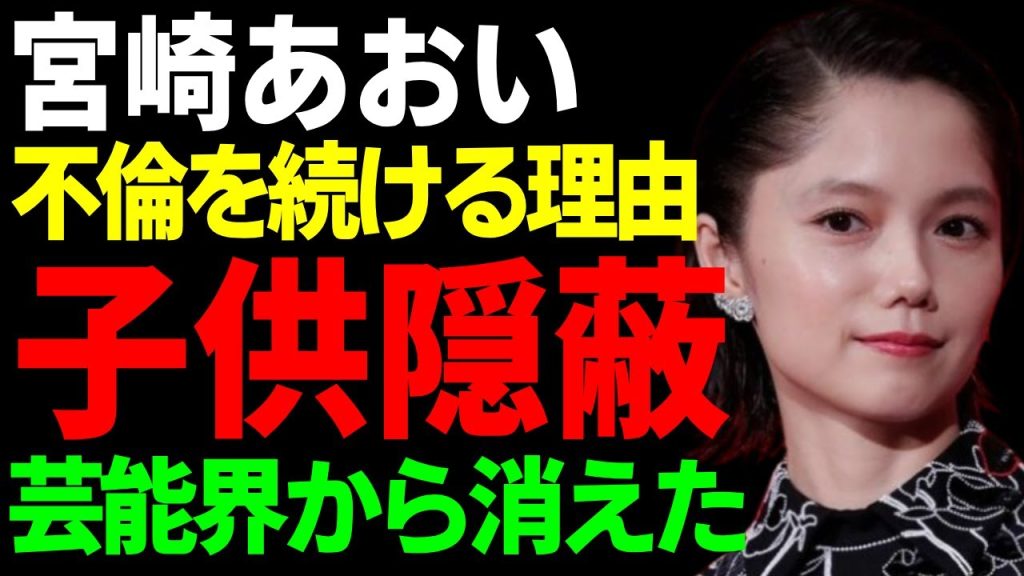 宮崎あおいが三人目の子供を隠した本当の理由…妊娠を隠す無理やり仕事をしたせいで後遺症の病状に涙...夫婦でお互い不倫を続けるも離婚しない裏側…芸能界から消される原因となった事件に言葉を失う...