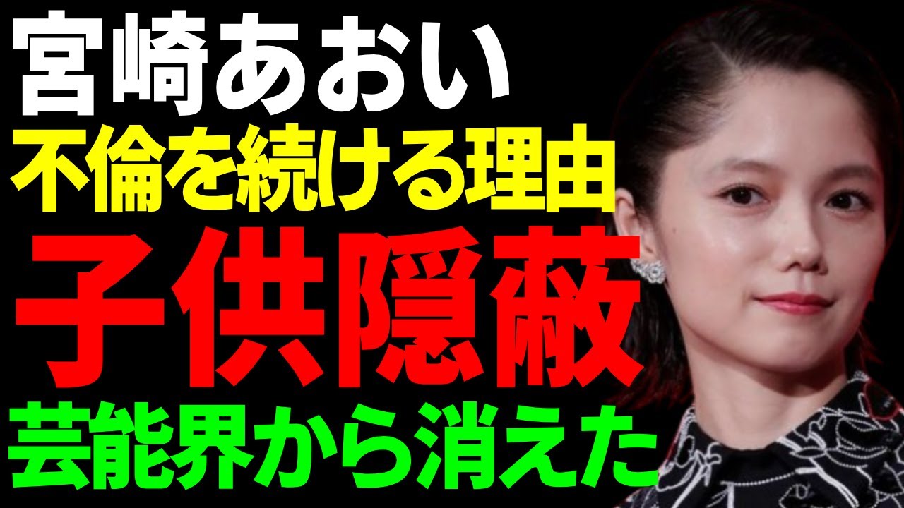 宮崎あおいが三人目の子供を隠した本当の理由…妊娠を隠す無理やり仕事をしたせいで後遺症の病状に涙...夫婦でお互い不倫を続けるも離婚しない裏側…芸能界から消される原因となった事件に言葉を失う...
