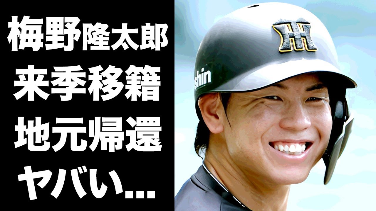 【驚愕】梅野隆太郎が阪神を離れ地元福岡ソフトバンクへ来季移籍決定...甲子園を支えた虎の扇の要がまさかの移籍決断...捕手力強化に動くホークスの狙いに球界騒然...