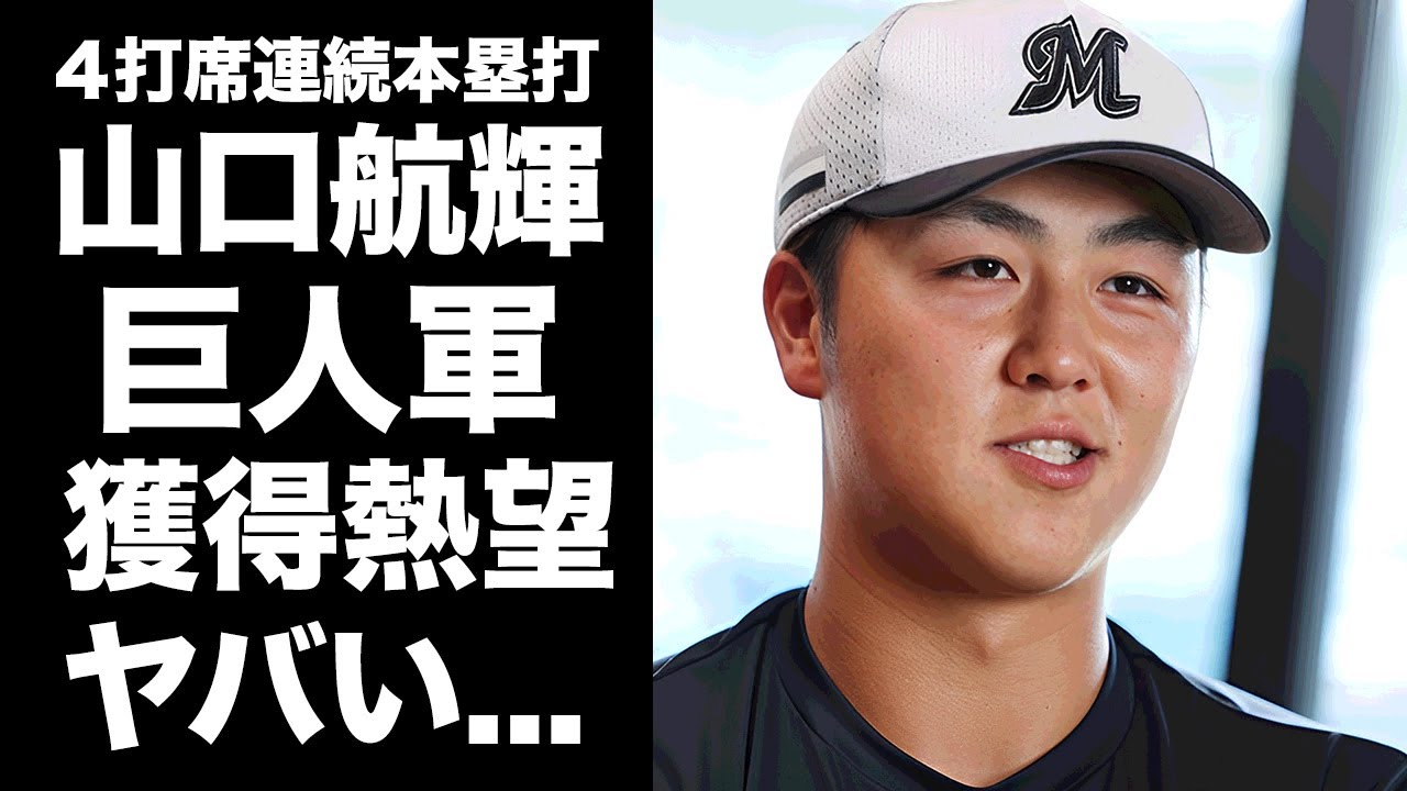 【驚愕】山口航輝の"4打席連続本塁打"記録に巨人軍が獲得熱望...来季"ポスト岡本和真"として移籍が濃厚と言われる真相に驚きを隠せない...『ロッテ』の主砲が進化した裏側がヤバすぎた...