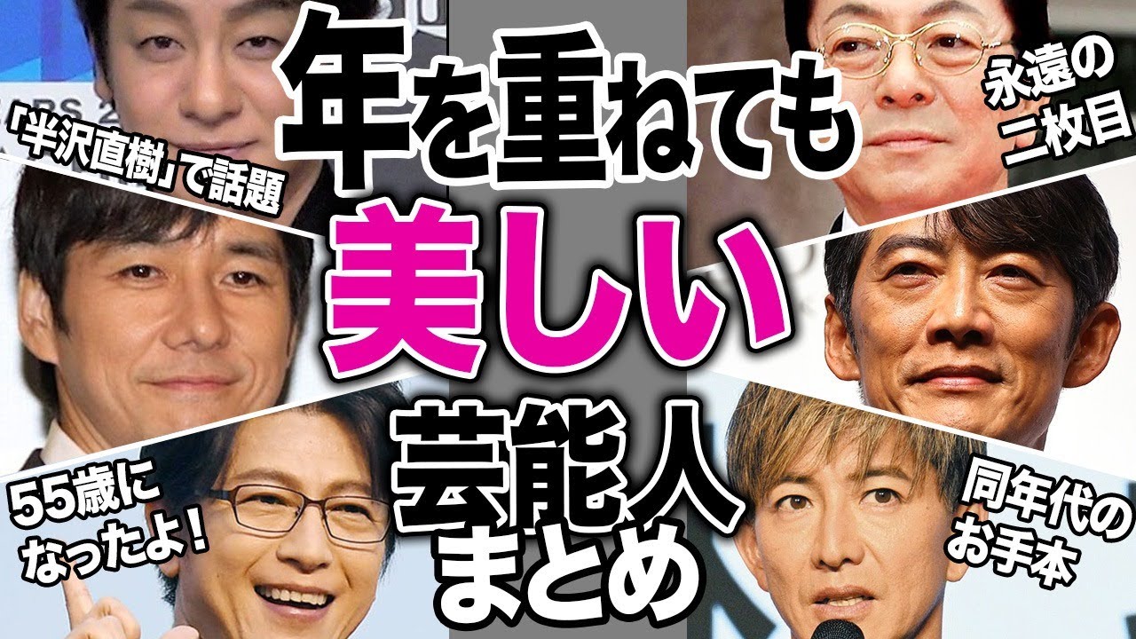 年を重ねても美しい男性芸能人15選【芸能まとめ】