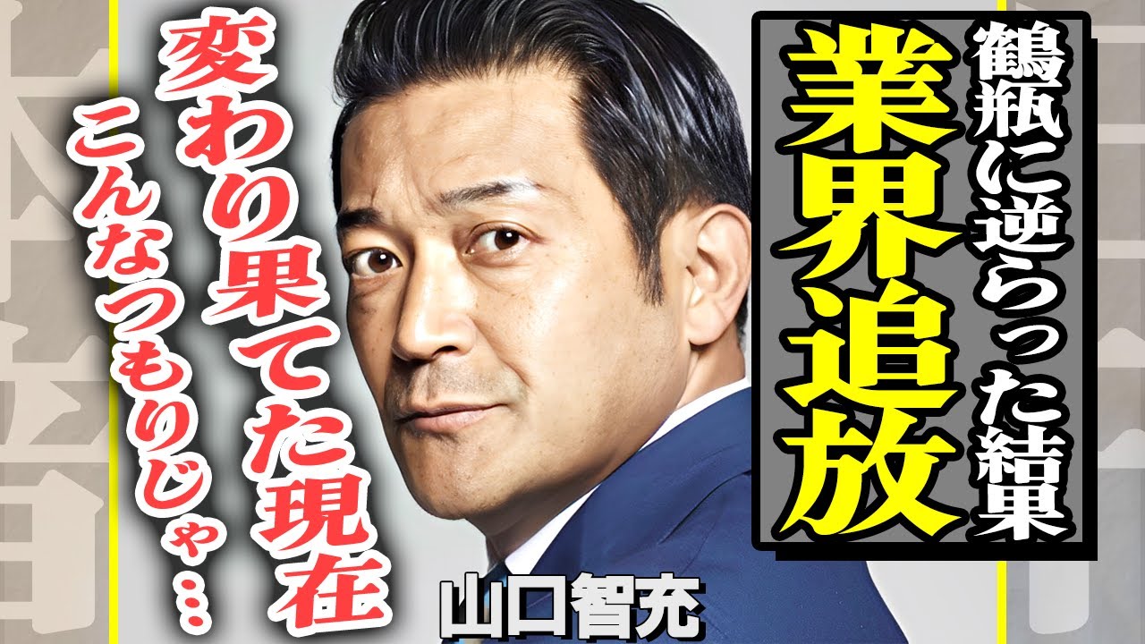 山口智充が芸能界から消えたのは笑福亭鶴瓶を大激怒させたことが原因だった!”ぐっさん”が鶴瓶に反抗した理由がやばすぎる…変わり果てた現在の姿と職業に一同驚愕!【芸能】