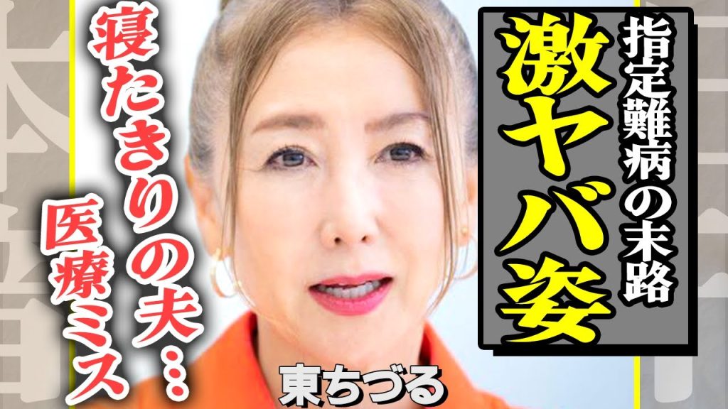 東ちづるの”指定難病”で激変した現在の姿がやばすぎる！寝たきり状態になった夫の”医療ミス”の真相とは…『猛獣使い』と言われた理由に一同衝撃！【芸能】