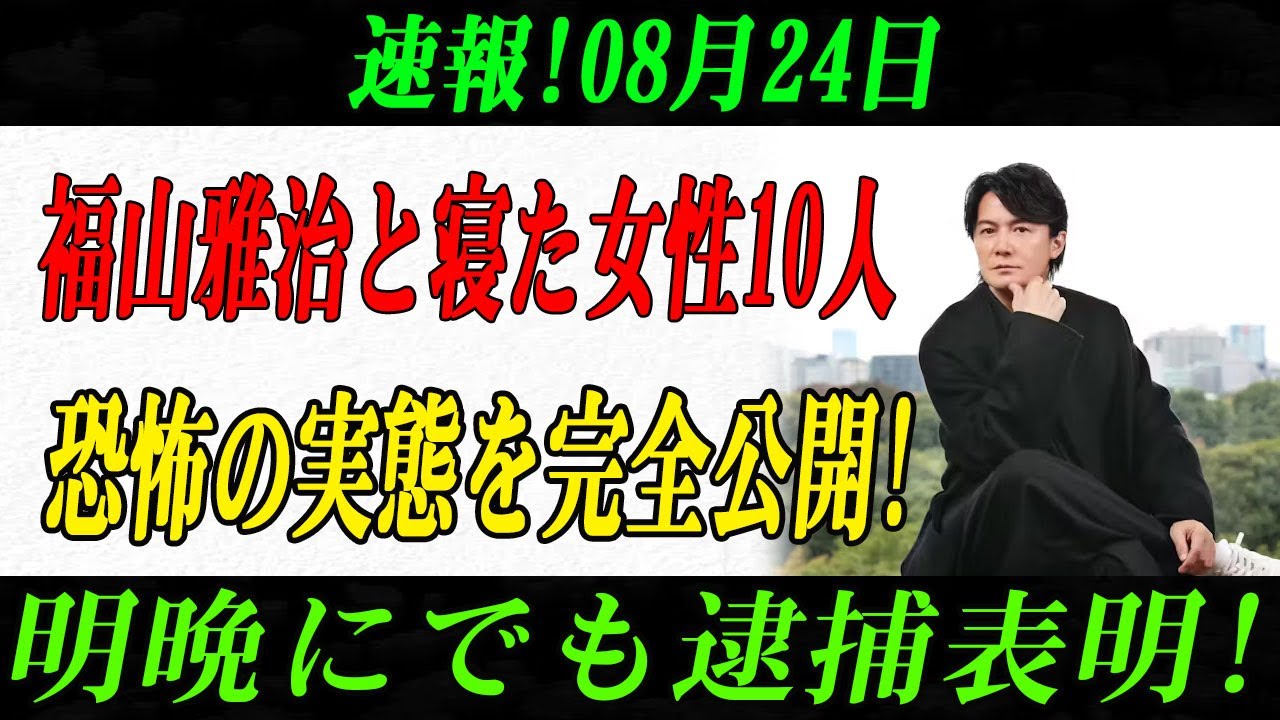 文春砲炸裂！福山雅治の知られざる“裏の顔”が明らかに？