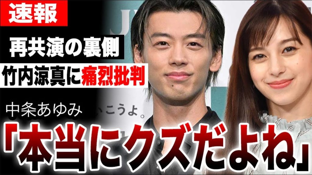 竹内涼真のクズ男ぶりを中条あゆみが暴露…配役が吉沢亮から竹内涼真に変わった本当の理由…「じゃあ、あんたが作ってみろよ」の再共演の裏話に驚愕…