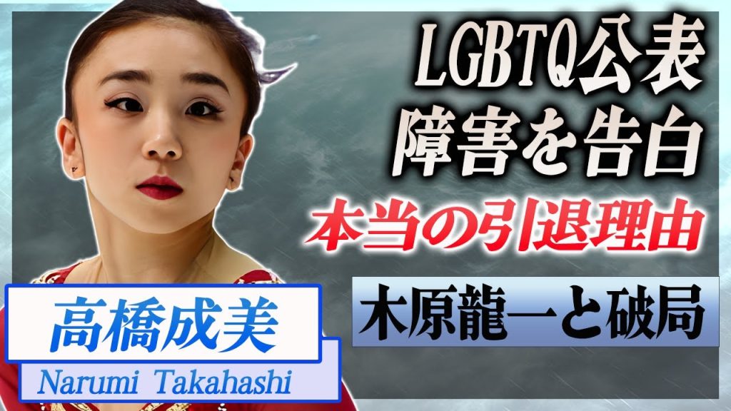 【衝撃】高橋成美がLGBTQを公表した異常性癖や障害の真相...引退した苦悩の裏側に驚愕...！『木原龍一』とアイスダンスペアを解消した本当の理由に言葉を失う...！