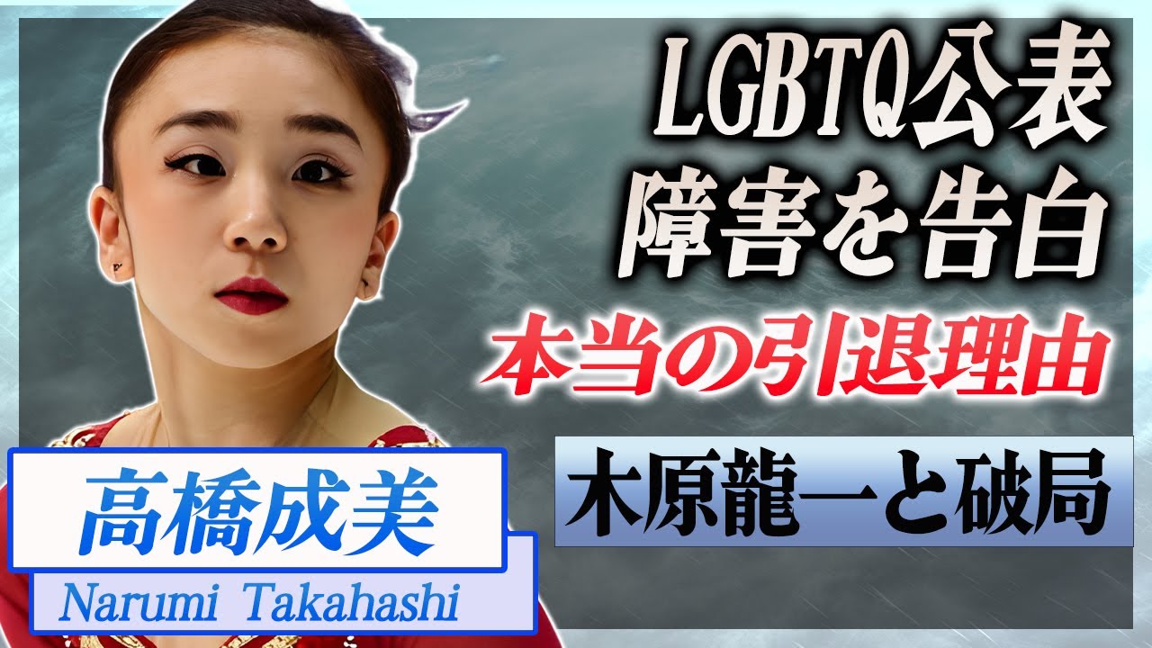 【衝撃】高橋成美がLGBTQを公表した異常性癖や障害の真相...引退した苦悩の裏側に驚愕...！『木原龍一』とアイスダンスペアを解消した本当の理由に言葉を失う...！