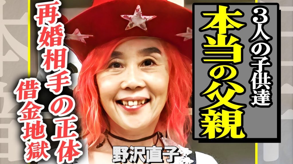 野沢直子の子供の父親は『甲本ヒロト』！？再婚相手の正体に一同驚愕…借金地獄から抜け出せない現状が悲惨すぎる…細木数子に吐いた暴言内容がやばすぎる！【芸能】