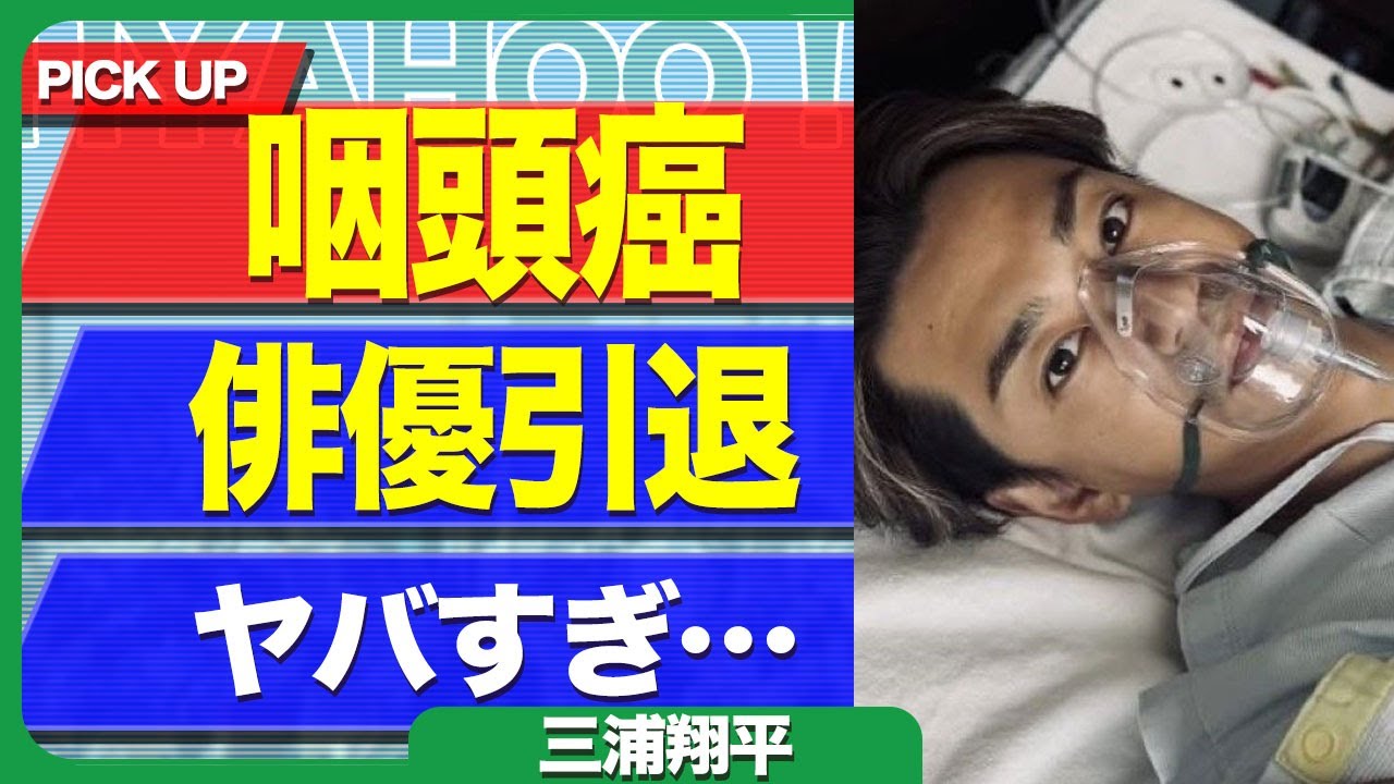 三浦翔平が咽頭癌になった裏側...声が出なくなったことで俳優を引退となった裏側に驚きを隠せない...！桐谷美玲と離婚していた全貌...女子アナにセクハラしていた実態に言葉を失う...！