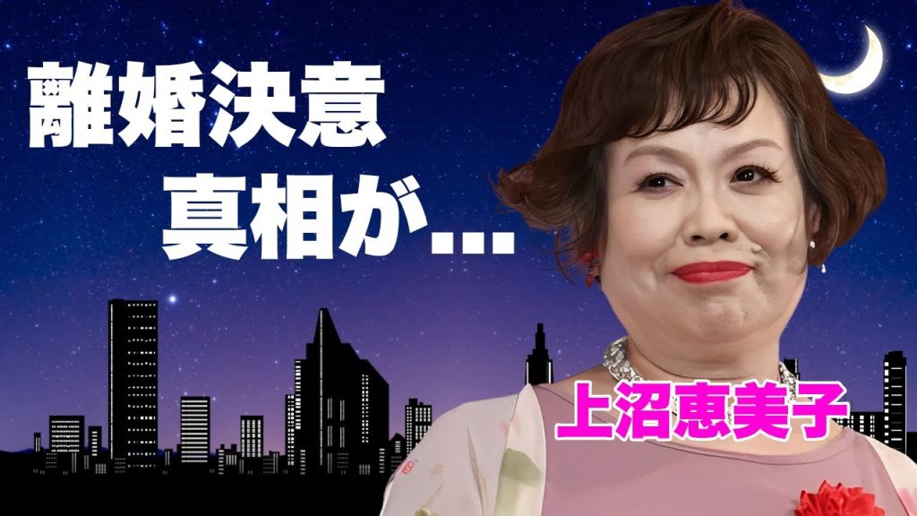 上沼恵美子が離婚を決意した恐怖の結婚生活の真相...婚約者が余命１年で死去した大恋愛劇に言葉を失う...『大御所タレント』の番組の打切りが続いた理由に驚きを隠せない...