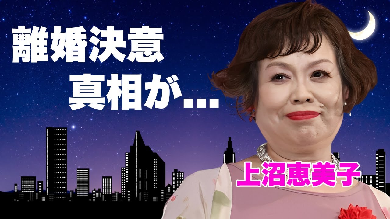 上沼恵美子が離婚を決意した恐怖の結婚生活の真相...婚約者が余命１年で死去した大恋愛劇に言葉を失う...『大御所タレント』の番組の打切りが続いた理由に驚きを隠せない...