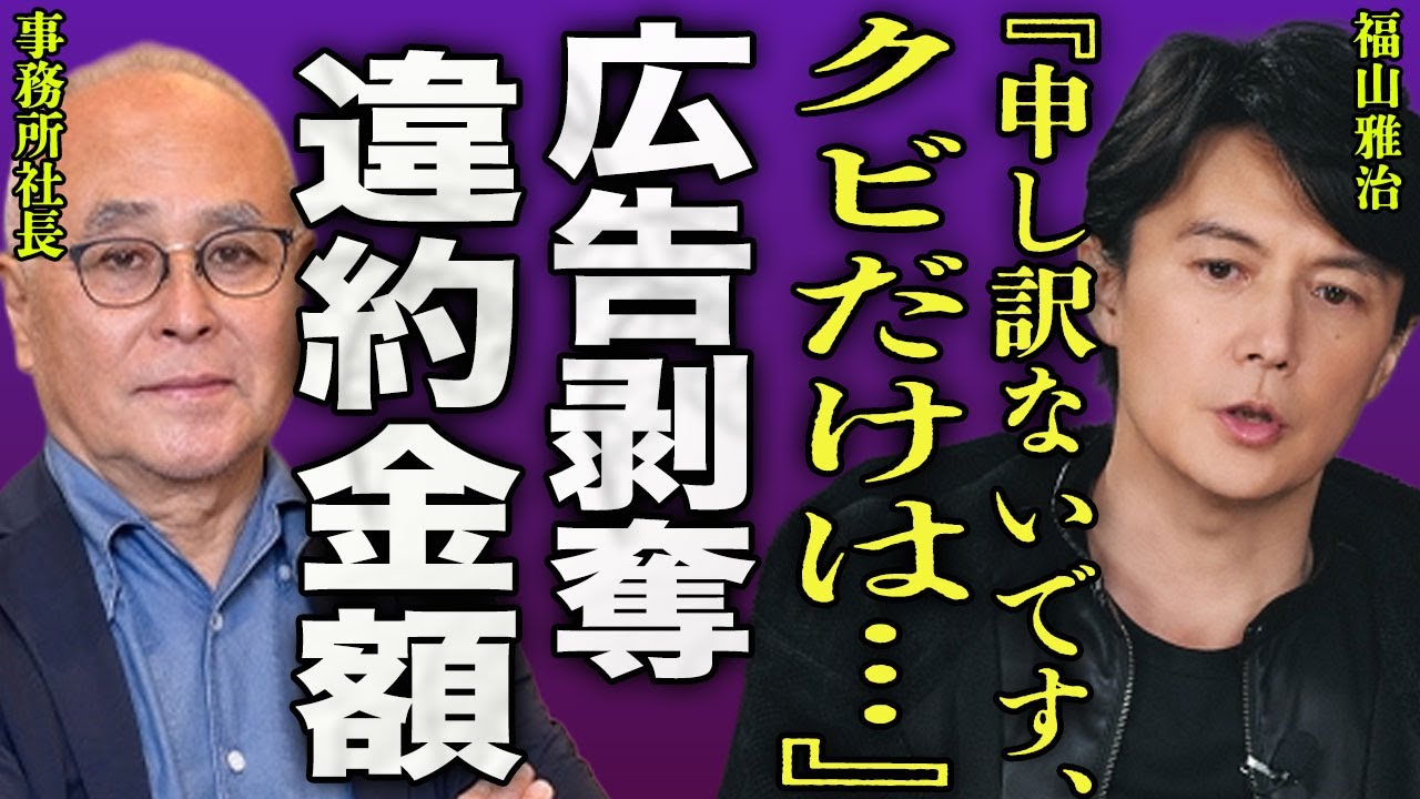 福山雅治が契約会社から告げられた違約金...女子アナを上納された歌手俳優の広告が全て剥奪されたことが判明した裏側に驚きを隠せない...！『クビだけは』事務所社長に土下座した全貌に言葉を失う...！