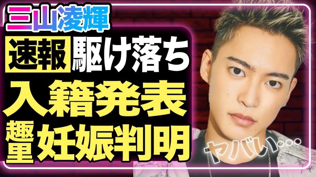 三山凌輝と趣里が入籍&妊娠発表!”デキ婚”の噂は本当だった!義両親・水谷豊と伊藤蘭の反対を押し切って駆け落ちしたという真相に一同驚愕…【速報】【芸能】