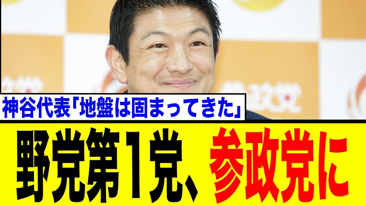 野党第1党、参政党に！神谷代表「地盤は固まってきた」