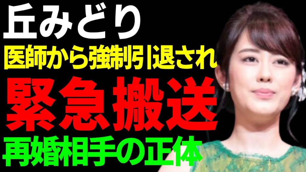 丘みどりが"緊急搬送"された真相...医師から強制引退された難病の正体や壮絶な病状に涙...『霧の川』で活躍した大物演歌歌手の再婚相手の正体や本当の国籍に驚きを隠さない...