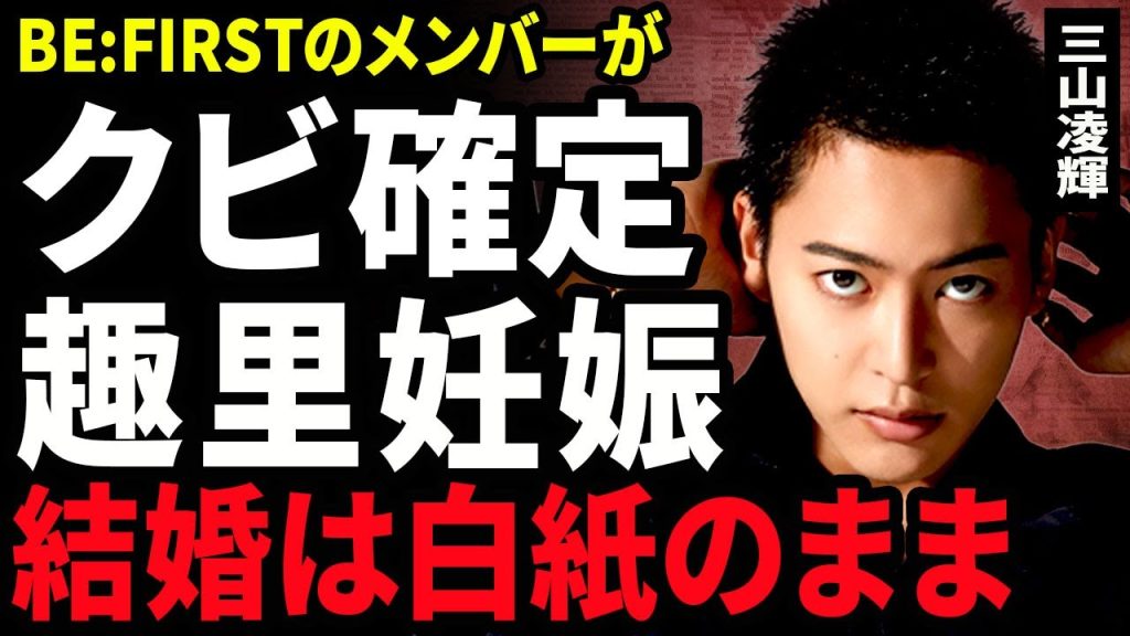 【衝撃】三山凌輝の彼女・趣里が妊娠を発表...既成事実を作ったにも関わらず結婚ができない本当の理由に驚きを隠せない...!BE:FIRSTをクビとなる裏側...水谷豊に殴られた真相に言葉を失う...!