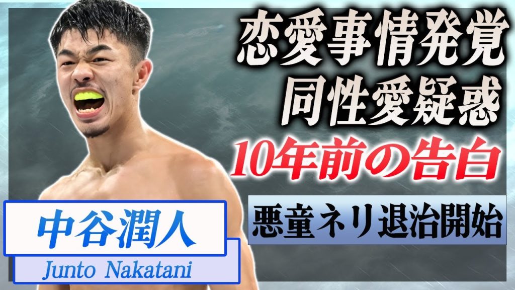 【衝撃】中谷潤人が異常性癖と言われる10年前の衝撃発言...彼女がいない理由に言葉を失う...！『世界王者ボクサー』の実家の家業...とんでもない年収額がヤバすぎた...！