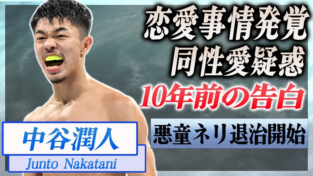 【衝撃】中谷潤人が異常性癖と言われる10年前の衝撃発言...彼女がいない理由に言葉を失う...！『世界王者ボクサー』の実家の家業...とんでもない年収額がヤバすぎた...！