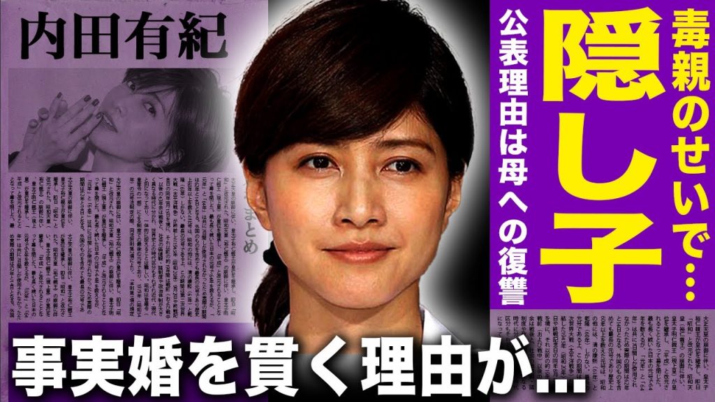 【衝撃】内田有紀の妹は隠し子だった！事実を隠蔽しなければならない理由が…柏原崇との事実婚を貫くのは逮捕され入籍不可能だったから…元夫が不妊症であることを理由に逃げるように離婚した真相…