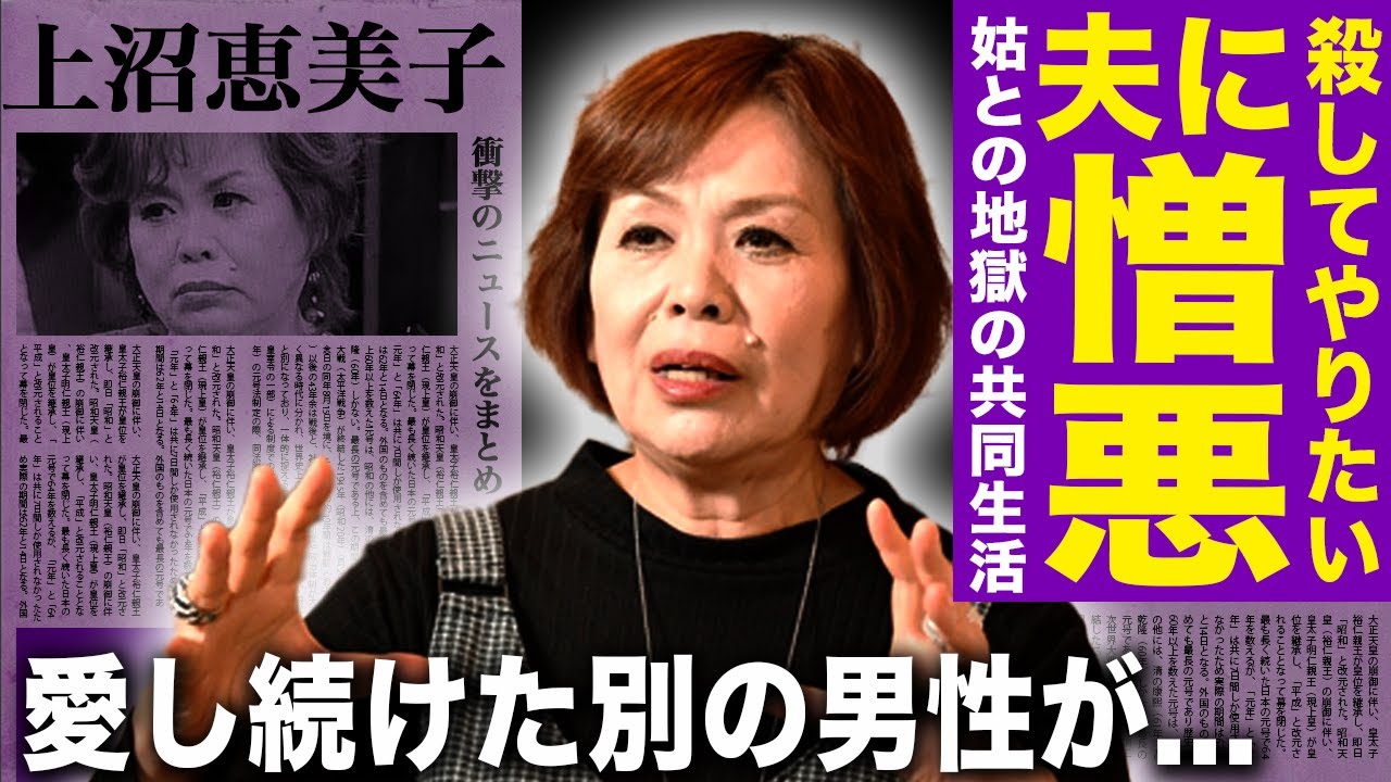 【衝撃】上沼恵美子が旦那を⚪︎したいほど憎んでいる理由…過去に結婚を決めた男が死去した末路..いまだに思い続けている真相に驚愕！"笑いの女帝"が暴露した姑による恐怖に満ちた結婚生活の全貌がヤバすぎる！