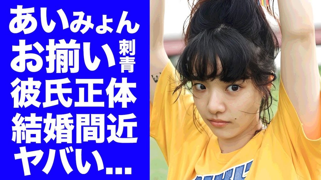 【驚愕】あいみょんが結婚する"お揃いタトゥー"の彼氏の正体...炎上したタトゥー問題への怒りの本音に驚きを隠せない...『裸の心』で有名な歌手の判明した国籍がヤバすぎた...