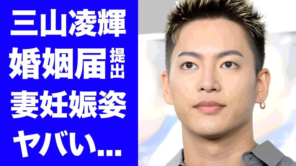 【驚愕】三山凌輝が趣里と婚姻届を提出...目撃された区役所での妊娠姿に驚きを隠せない...『BE:FIRST』リョウキが個人事務所設立した真相...両親の反対を振り切った駈落ち婚の全貌がヤバい...