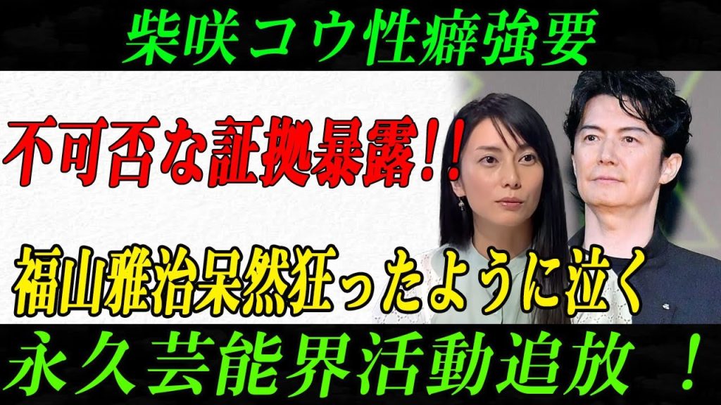 【驚愕】文春砲炸裂！人気俳優福山雅治の知られざる“裏の顔”が暴露される！衝撃の証拠に芸能界震撼…永久追放の危機!?