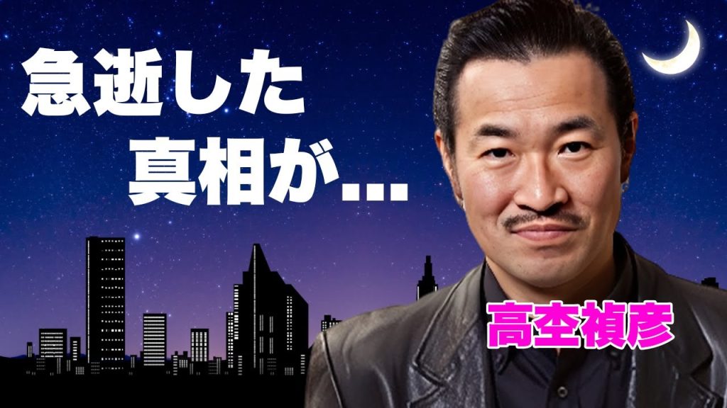 高杢禎彦が癌再発して急逝した真相...息子が逮捕された原因に驚きを隠せない...『チェッカーズ』が解散した本当の理由...再結成が消滅した原因や引退後の職業に言葉を失う...