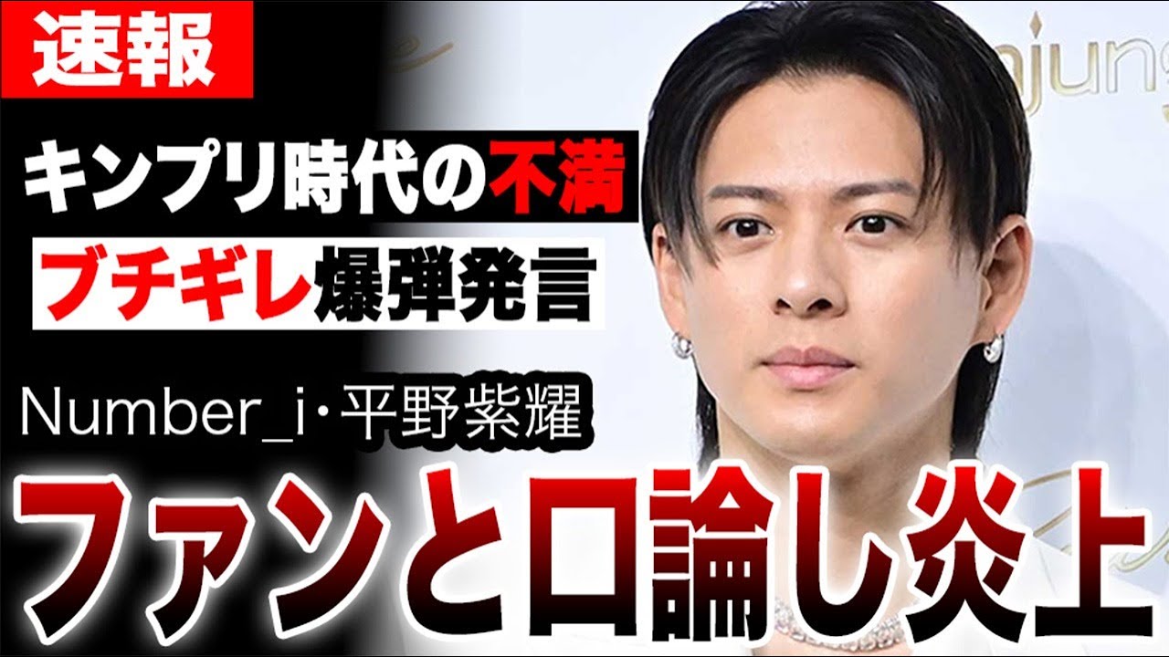 平野紫耀がキンプリ時代の不満をぶっちゃけた真相…激怒しファンと口論…質問箱回答でインスタストーリーが大炎上…【Number_i/King & Prince】