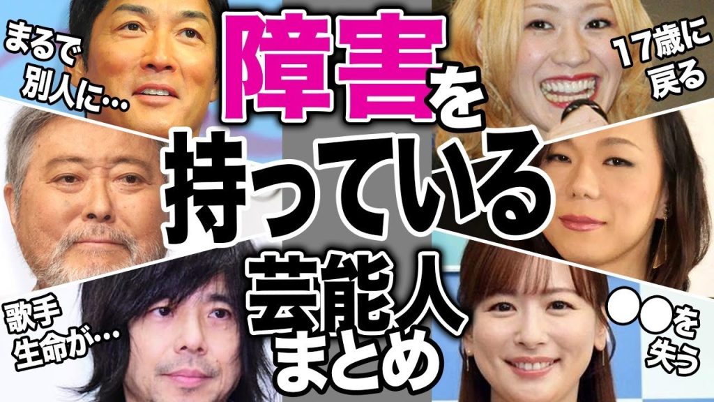 障害を抱えていることを公表した芸能人10選！