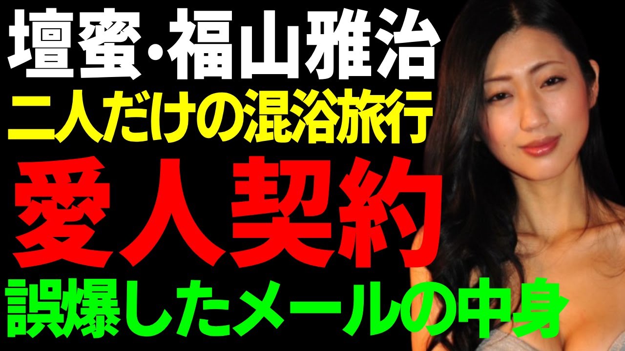 壇蜜が誤爆した福山雅治との異常行為やメールの中身...二人だけの混浴旅行の全貌に驚愕...芸能界追放されたの可能性が濃厚となった大金授受と下着売買の証拠の実態に驚きを隠さない...