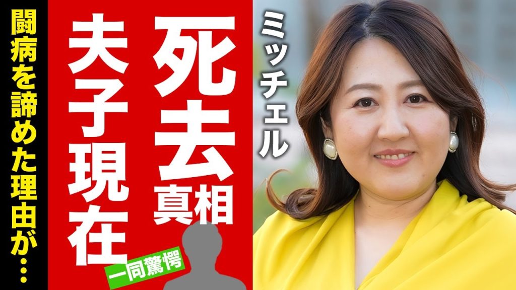 【衝撃】ミッチェルの死去の真相...闘病を諦めた理由に驚愕！『吉本興業芸人』の残された夫や子供の現在に涙腺崩壊！【芸能】