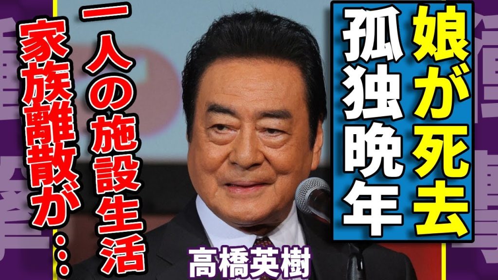 高橋英樹の娘が亡くなった実態...全ての家族も失って一人の施設生活の全貌に涙...『竜馬がゆく』で有名な俳優歌手の４０００万円の借金がヤバい...家族離散の理由に驚きを隠さない...