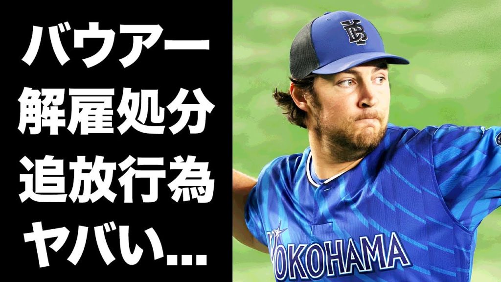 【驚愕】バウアーが事実上の球界追放された真相...球界史上最悪な愚行への処分内容がヤバすぎた...『DeNA』がヒール軍団と言われる理由...監督の裏の顔に言葉を失う...