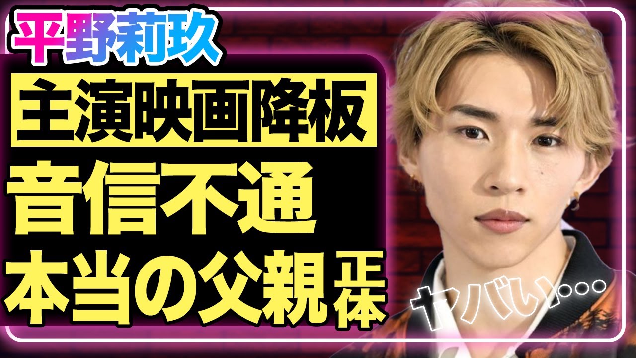 平野莉玖が映画主演降板！『センティエントゲーム』で初主演を務めるはずが連絡取れず…代わりに主演を務める俳優に衝撃！『Number_i』で活躍する兄・平野紫耀とは父親が違うと言われる真相に一同驚愕…