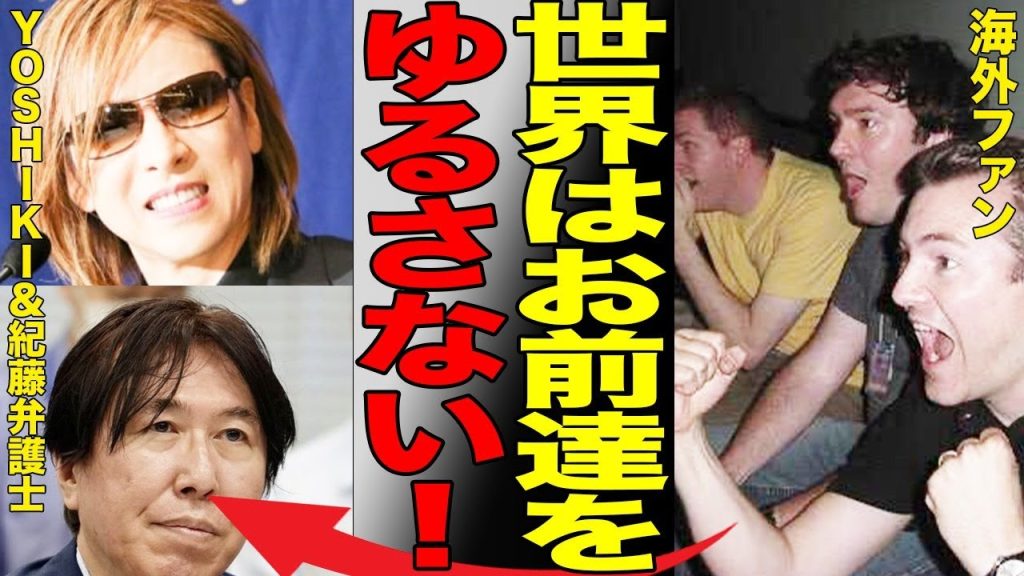 Yoshiki＆紀藤弁護士に海外ファン達がブチギレ！『ダンダダン』騒動の件で世界中から批判殺到して…『聖飢魔ii』なら許された？と言われる和解の行方に言葉を失う…