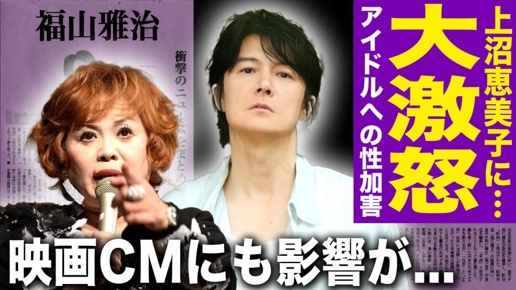 【驚愕】福山雅治が上沼恵美子の批判コメントに激怒…アイドルへの数々の性加害判明で芸能界追放を促す実態に驚愕する！吹石一恵の“夫への不信感が表面化していた…映画CMにも影響が出た末路に驚愕！