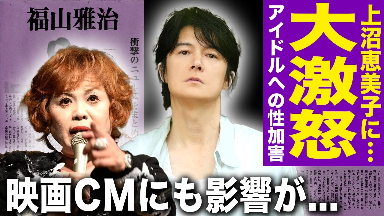 【驚愕】福山雅治が上沼恵美子の批判コメントに激怒…アイドルへの数々の性加害判明で芸能界追放を促す実態に驚愕する！吹石一恵の“夫への不信感が表面化していた…映画CMにも影響が出た末路に驚愕！